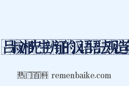 吕叔湘先生辨证的汉语语法观造句是什么意思的图片